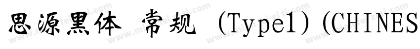 思源黑体 常规 (Type1)(CHINESE GB2312)字体转换